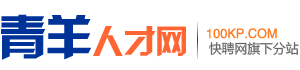 青羊人才网